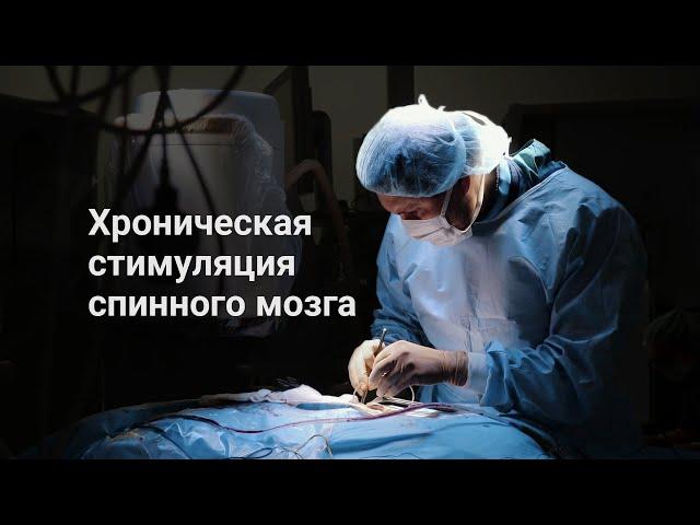 Хроническая стимуляция спинного мозга