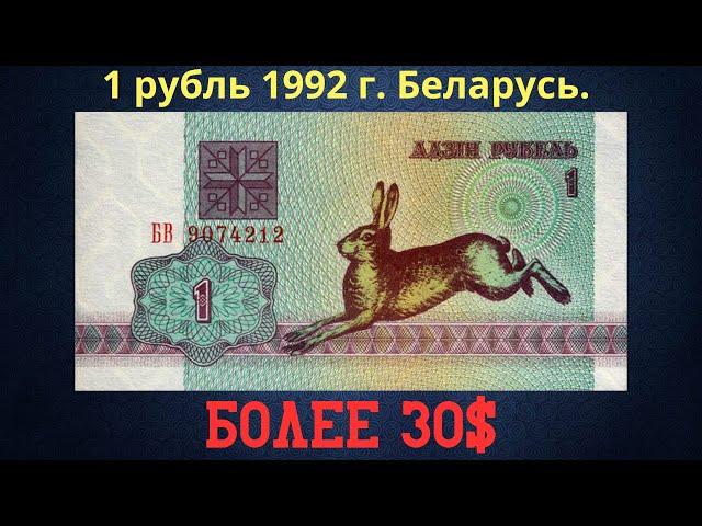 Реальная цена и обзор банкноты 1 рубль 1992 года. Беларусь.