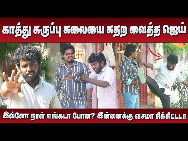 காத்து கருப்பு கலையை கதற வைத்த ஜெய் | Jaaimanivel Comedy Videos