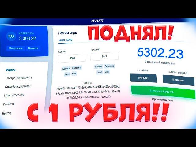 НАШЕЛ ТАКТИКУ С 1 РУБЛЯ КОТОРАЯ РЕАЛЬНО ВЫДАЕТ НА НВУТИ! NVUTI С 1 РУБЛЯ! nvuti с 50 рублей , нвути