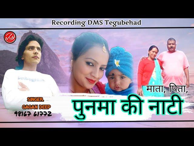 Poonma Ki Naati / Latest Pahari Naati Song / Singer Gagan Deep By DMS