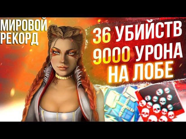 ЗР-52! 36 KILLS & 9000 DAMAGE ON LOBA ! лоба гайд апекс легенд реликвия apex legends