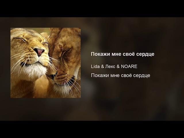 Lida & Лекс & NOARE – Покажи мне своё сердце