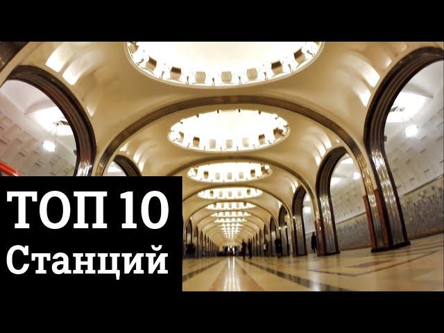 10 Самых красивых станций московского метро