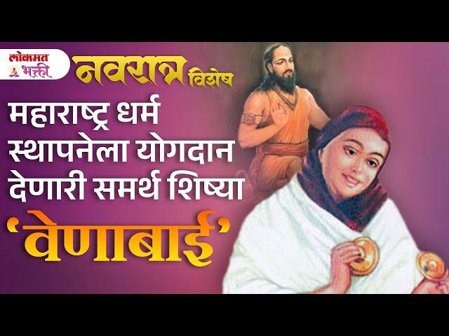 महाराष्ट्र धर्म स्थापनेला योगदान देणारी समर्थ शिष्या वेणाबाई | Sant Venabai Samadhi Sajjangad