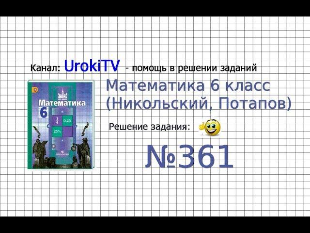 Задание №361 - Математика 6 класс (Никольский С.М., Потапов М.К.)