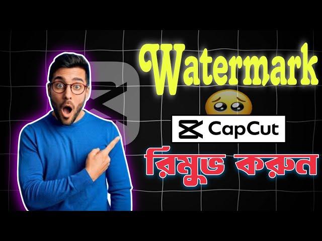 CapCut Watermark Remover 2024 |  ক্যাপকাটের ওয়াটারমার্ক রিমুভ | CapCut Logo Remove