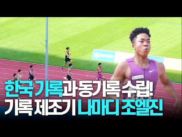 한국 기록과 동기록을 수립하는 나마디 조엘진! [남고 100m 결승]