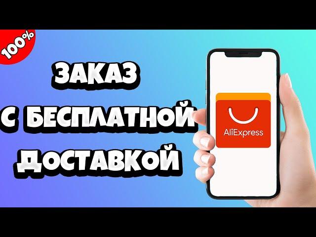 Как заказать на Алиэкспресс с бесплатной доставкой