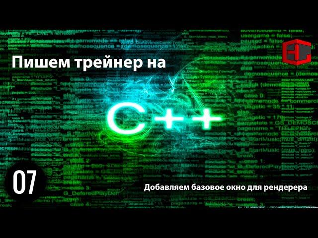 07. Пишем трейнер на C++. Добавляем базовое окно для рендерера