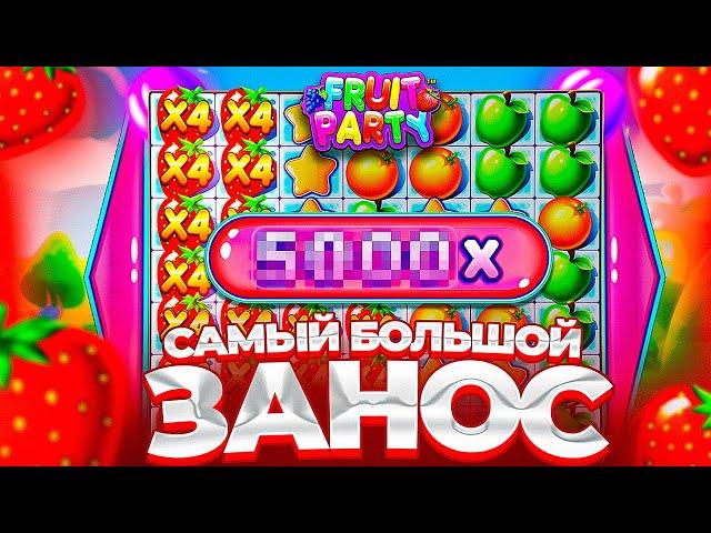 МОЙ САМЫЙ ОГРОМНЫЙ ЗАНОС В FRUIT PARTY ПО 2560Р ( КАЖДАЯ БОНУСКА ALL IN )