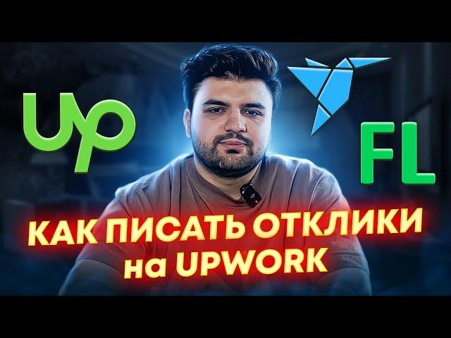 Как ПИСАТЬ COVER LETTER, чтобы ВЗЯТЬ ЗАКАЗ на UPWORK