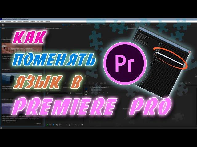 Как поменять язык интерфейса в Adobe Premiere Pro 2020