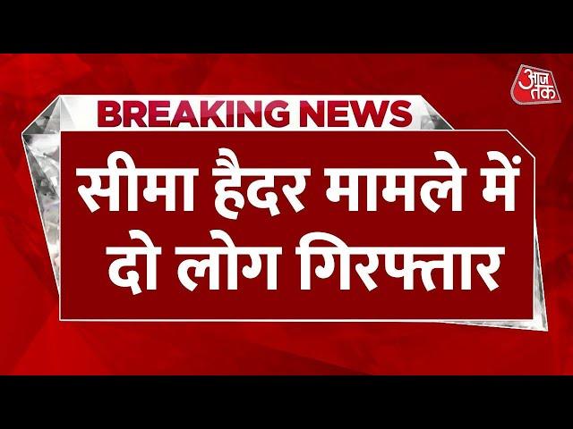 BREAKING NEWS: सीमा हैदर मामले से जुड़ी बड़ी खबर | Seema Haider | Pakistan | Aaj Tak News