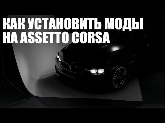 КАК УСТАНОВИТЬ МОДЫ, CONTENT MANAGER, CUSTOM SHADER PATCH НА ASSETTO CORSA