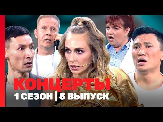 КОНЦЕРТЫ: 1 сезон | 5 выпуск @TNT_shows