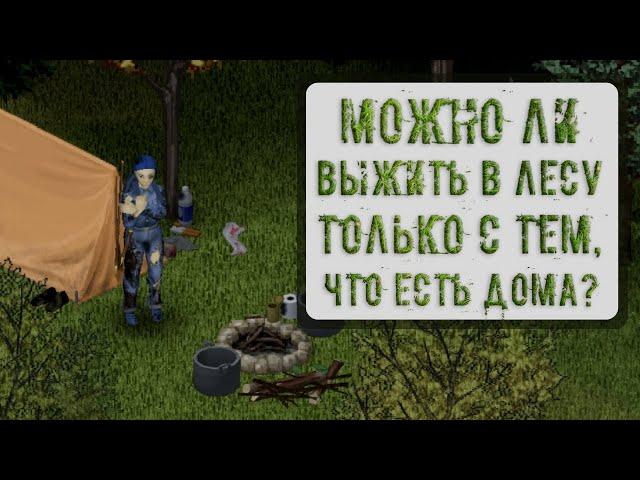 Выжить ли в лесу, только с тем, что есть дома? | Project Zomboid 41.71