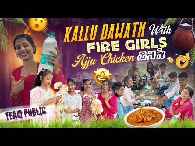 Kallu dawath with fire girls||fire girls||Ajju chicken తినిపి