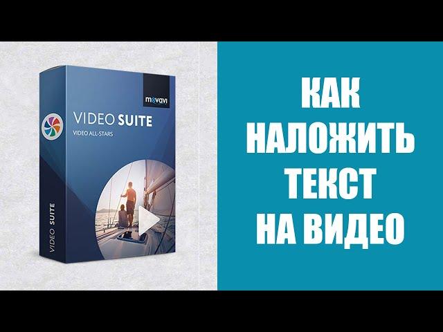 Как наложить текст на видео | Программа Movavi | Блог "Мы из 90х"