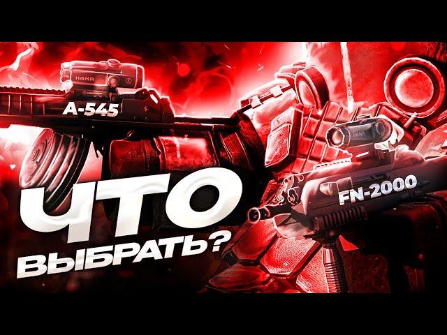 Обзор FN F2000 и A-545 | Что лучше бартерить? | STALCRAFT