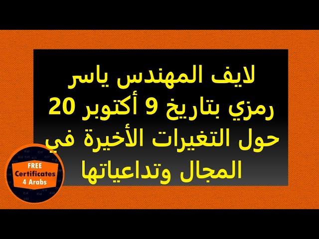 لايف المهندس ياسر رمزي يوم 9 أكتوبر 2020