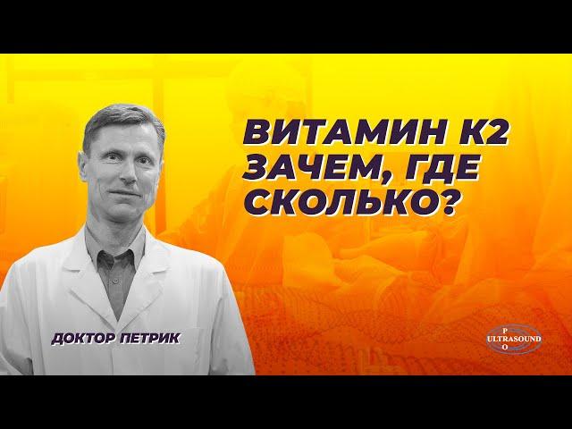 Витамин К2. Зачем, где, сколько?