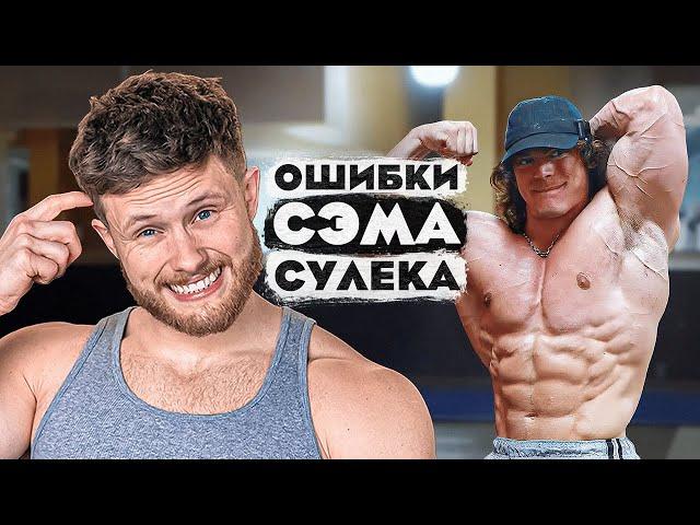 ОШИБКИ СЭМА СУЛЕКА (что говорит наука?) | 5 Стадий Тренера