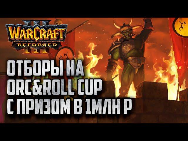 [СТРИМ] Отборы на Orc&Roll ATR Cup: Турнир с призовым в один миллион Warcraft 3 Reforged