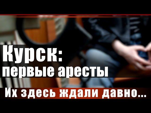 Курск: первые аресты. Их здесь ждали давно...