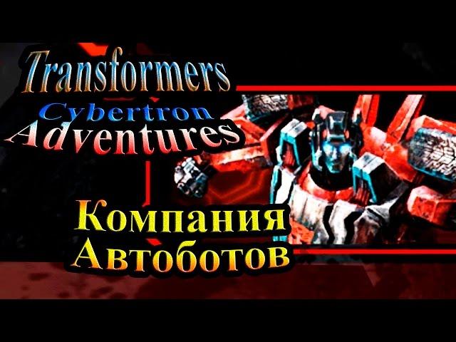 Трансформеры Приключения на Кибертроне (Cybertron Adventures) - часть 1 - Компания Автоботов
