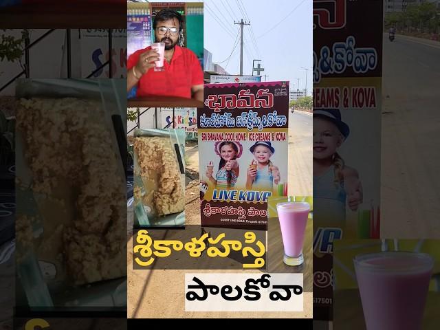 Sri Kalahasti Palakova now in our Tirupati #food #tirupati #palakova #vlog #foodreview #yummy #snack