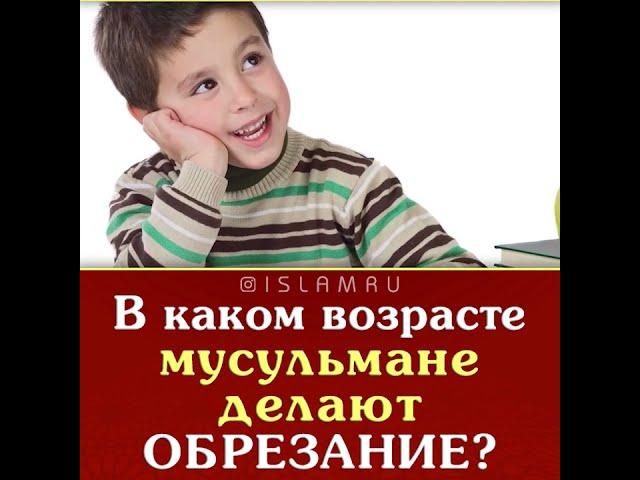 Обрезание у мусульман. Этого вы не знали!