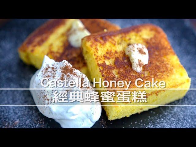 長崎風蜂蜜蛋糕 Castella Honey Cake｜MASAの料理