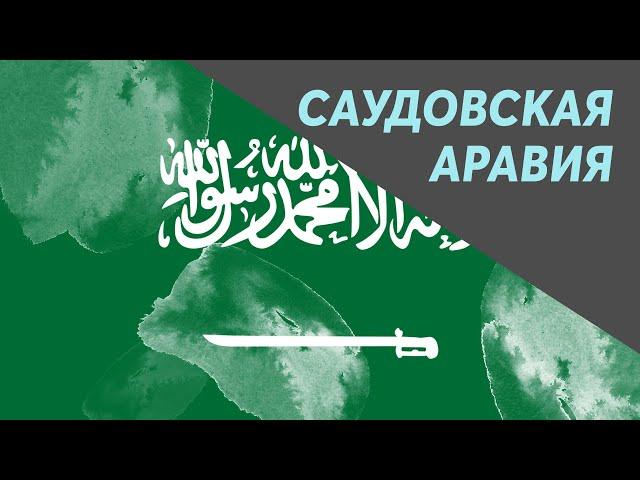 Саудовская Аравия 2020 (Гонения христиан в мире)