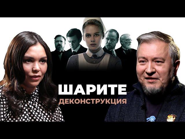 Деконструкция. Алексей Водовозов о сериале «Шарите» (2017)