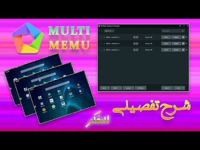 شرح Multi MEmu بالتفصيل | وكيفية انشاء اكثر من واجة في المحاكي بتطبيقات واعدادات مستقلة