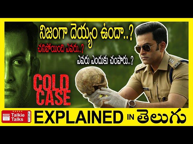 Cold Case Malayalam full movie explained in Telugu-Cold Case movie explanation telugu | Talkie Talks