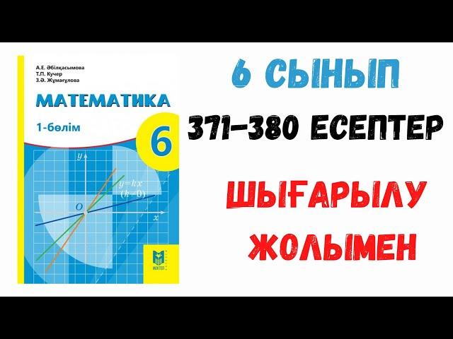 11 сабақ. 371-380 есептер. Шығарылу жолымен. Дайын есептер. Математика