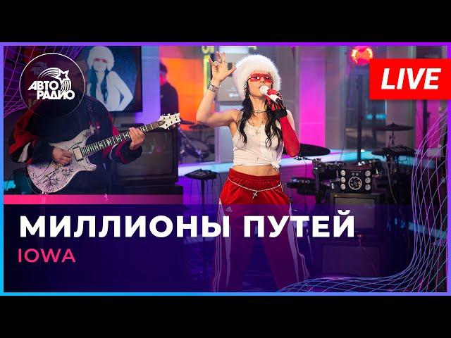 IOWA - Миллионы Путей (LIVE @ Авторадио)