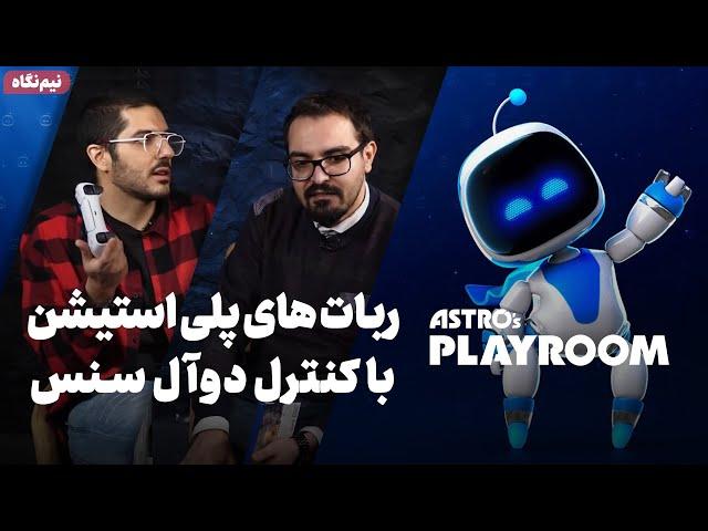 نیم نگاه زومجی: بازی Astro's Playroom روی پلی استیشن 5