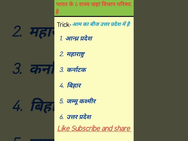 ️भारत के 6 राज्य जहां विधान परिषद है ️gk tricks #Jai Singh-kh5hm #shorts #gk #trending #viral