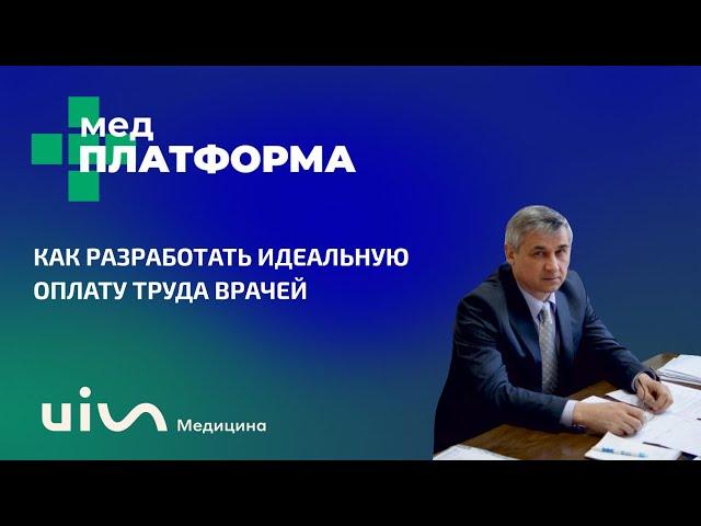 Как разработать идеальную оплату труда врачей. Алексей Жуков, МЕДПЛАТФОРМА