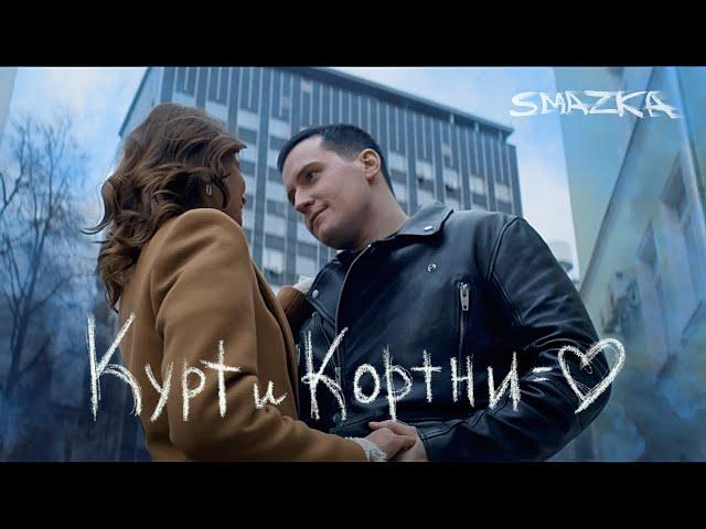 SMAZKA - Курт и Кортни (Премьера клипа!)