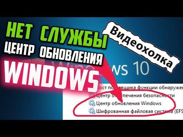 Как исправить - Нет службы Центр обновления Windows 10