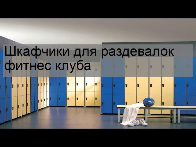 Шкафчики для раздевалок фитнес клуба