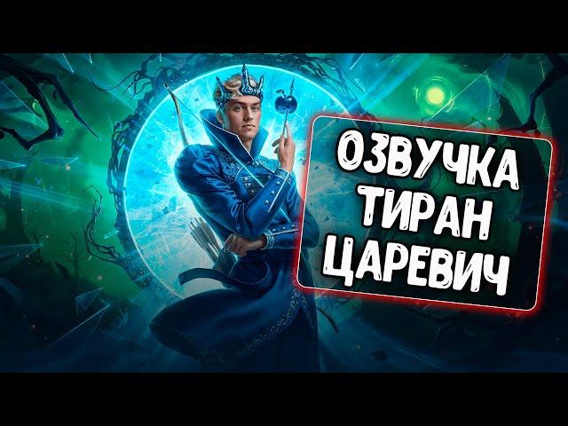 Озвучка экипажа Тиран Царевич для WoT Blitz