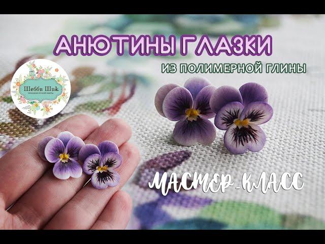 Мастер-класс по лепке анютиных глазок из полимерной глины | DIY | Polymer clay tutorial | pancy |