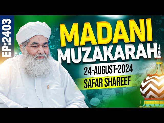 Madani Muzakra Episode 2403 | 19th Safar Shareef 1446 Hijri | 24th August 2024 | Maulana Ilyas Qadri