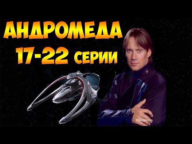 Андромеда 17-22 серии из 22 (фантастиа, мистика, боевик)