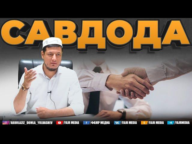 Абдулазиз Домла "САВДОДА" | Abdulaziz Domla "SAVDODA"